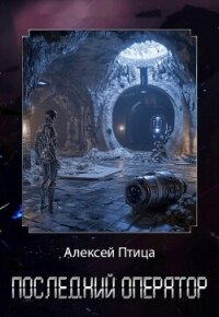 Последний оператор (СИ) - Птица Алексей (читаем книги онлайн бесплатно без регистрации .txt, .fb2) 📗
