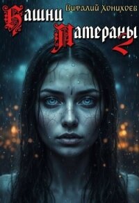 Башни Латераны 2 (СИ) - Хонихоев Виталий (книги полные версии бесплатно без регистрации TXT, FB2) 📗