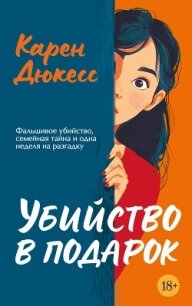 Убийство в подарок - Дюкесс Карен (книги онлайн полные версии .TXT, .FB2) 📗