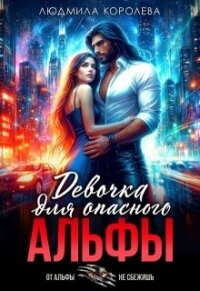 Девочка для опасного Альфы (СИ) - Королева Людмила (читать онлайн полную книгу txt, fb2) 📗