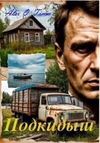 Подкидыш - "Alex O`Timm" (читаем книги онлайн txt, fb2) 📗
