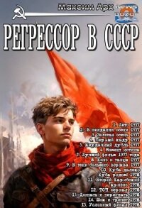 Регрессор в СССР. Цикл (СИ) - Арх Максим (бесплатные книги онлайн без регистрации txt, fb2) 📗