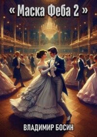 Маска Феба 2 (СИ) - Босин Владимир (читать книги онлайн без регистрации .TXT, .FB2) 📗