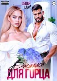 Василиса для горца - Седая Лия (читать книги онлайн .txt, .fb2) 📗