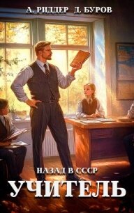 Учитель. Назад в СССР 5 - Дмитрий Буров Литагент (книги серия книги читать бесплатно полностью txt, fb2) 📗