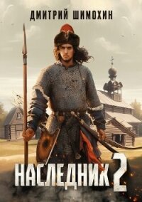 Наследник 2 - Шимохин Дмитрий (книги txt, fb2) 📗