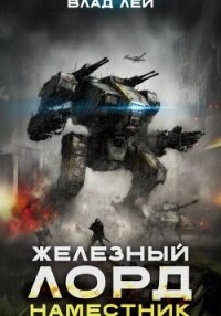 Железный Лорд 2. Наместник - Лей Влад (читать книги онлайн полностью без сокращений .TXT, .FB2) 📗