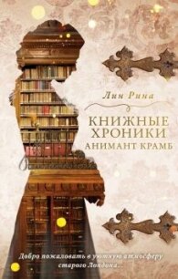 Книжные хроники Анимант Крамб - Рина Лин (лучшие книги без регистрации txt, fb2) 📗