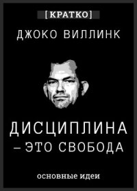 Дисциплина – это свобода. Джоко Виллинк. Кратко - Культур-Мультур (книги онлайн полные txt, fb2) 📗