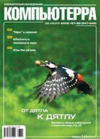 Журнал «Компьютерра» № 27-28 от 25 июля 2006 года (647 и 648) - Компьютерра (читать книги онлайн без регистрации txt) 📗