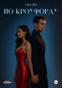 По Кроуфорду - Ива Лана (книги читать бесплатно без регистрации txt, fb2) 📗