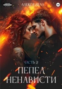 Пепел ненависти. Часть 2 - Хелл Алекса (лучшие книги .txt, .fb2) 📗