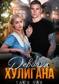 Девочка хулигана - Тася Лав (список книг .txt, .fb2) 📗