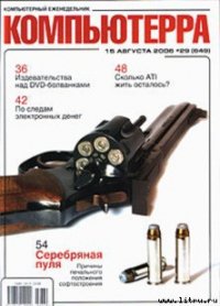 Журнал «Компьютерра» № 29 от 15 августа 2006 года - Компьютерра (книги бесплатно читать без .txt) 📗