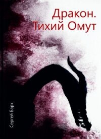 Дракон. Тихий омут (СИ) - Барк Сергей "bark" (книги онлайн бесплатно txt, fb2) 📗