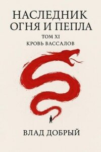 Кровь вассалов (СИ) - Добрый Владислав (первая книга .txt, .fb2) 📗