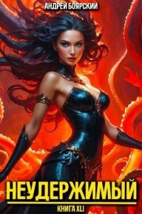 Неудержимый. Книга XLI (СИ) - Боярский Андрей (книги полные версии бесплатно без регистрации txt, fb2) 📗