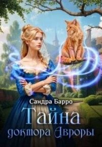 Тайна доктора Авроры (СИ) - Александра Федулаева "Сандра Барро" (читать книги онлайн полностью без сокращений txt, fb2) 📗