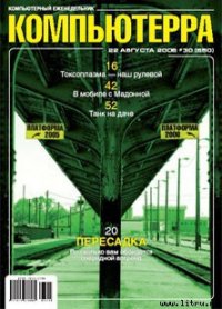 Журнал «Компьютерра» № 30 от 22 августа 2006 года - Компьютерра (книги регистрация онлайн бесплатно .TXT) 📗