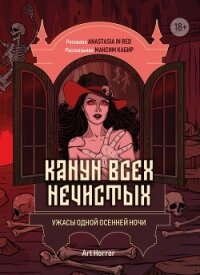 Канун всех нечистых. Ужасы одной осенней ночи - Кабир Максим (читать книги онлайн без регистрации TXT, FB2) 📗