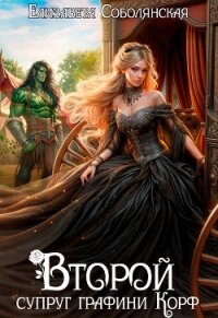 Второй супруг графини Корф - Соболянская Елизавета (читать полностью бесплатно хорошие книги TXT, FB2) 📗