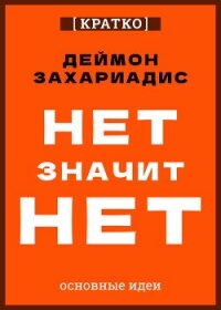 Нет значит нет. Деймон Захариадис. Кратко - Культур-Мультур (читать полную версию книги .TXT, .FB2) 📗