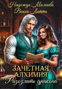 Разозлить дракона - Мамаева Надежда (бесплатные онлайн книги читаем полные .TXT, .FB2) 📗