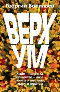 Верхум - Васильев Георгий (книги хорошем качестве бесплатно без регистрации txt, fb2) 📗