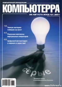 Журнал «Компьютерра» № 31 от 29 августа 2006 года - Компьютерра (книги хорошего качества txt) 📗