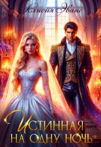 Истинная на одну ночь - Эванс Алисия (электронные книги без регистрации .txt, .fb2) 📗