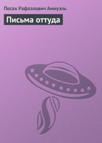 Письма оттуда - Амнуэль Павел (Песах) Рафаэлович (книги онлайн бесплатно txt) 📗