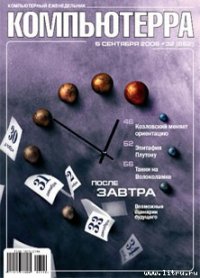 Журнал «Компьютерра» № 32 от 5 сентября 2006 года - Компьютерра (бесплатные книги онлайн без регистрации .txt) 📗