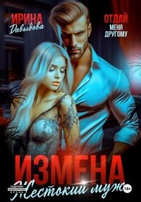 Измена. Жестокий муж - Давыдова Ирина (читаемые книги читать онлайн бесплатно полные TXT, FB2) 📗