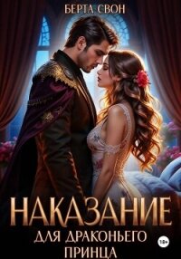 Наказание для драконьего принца - Свон Берта (лучшие книги онлайн TXT, FB2) 📗
