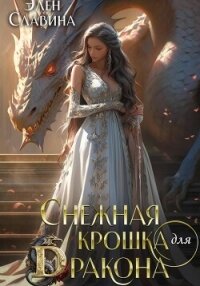 Снежная крошка для дракона - Славина Элен (читать книги регистрация .TXT, .FB2) 📗
