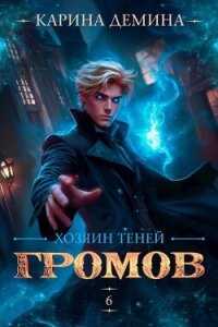 Хозяин теней 6 (СИ) - Демина Карина (хороший книги онлайн бесплатно .txt, .fb2) 📗