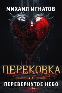 Перековка. Перевернутое Небо (СИ) - Игнатов Михаил (книги без регистрации бесплатно полностью сокращений .txt, .fb2) 📗