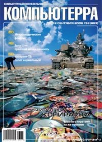 Журнал «Компьютерра» № 33 от 12 сентября 2006 года - Компьютерра (электронные книги бесплатно txt) 📗