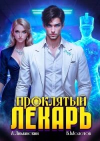 Проклятый Лекарь. Том 6 (СИ) - Молотов Виктор (лучшие книги читать онлайн бесплатно без регистрации txt, fb2) 📗