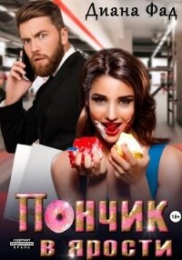 Пончик в ярости - Фад Диана (читать книги без регистрации полные .TXT, .FB2) 📗
