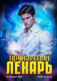 Проклятый Лекарь. Том 7 (СИ) - Молотов Виктор (книга бесплатный формат .txt, .fb2) 📗