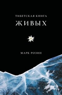 Тибетская книга живых - Розин Марк Вадимович (читать хорошую книгу полностью .txt, .fb2) 📗