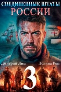 Соединенные Штаты России 3 (СИ) - Ром Полина (читать книги полностью без сокращений бесплатно .TXT, .FB2) 📗