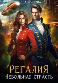 Регалия. Невольная страсть - Финова Ева (хорошие книги бесплатные полностью TXT, FB2) 📗