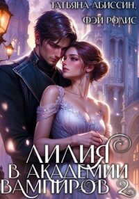 Лилия в Академии вампиров 2 - Абиссин Татьяна (читать книги регистрация TXT, FB2) 📗