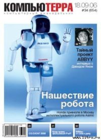 Журнал «Компьютерра» № 34 от 18 сентября 2006 года - Компьютерра (первая книга .txt) 📗