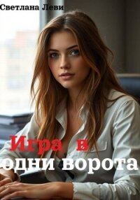 Игра в одни ворота - Катаева Светлана "Леви" (читать книгу онлайн бесплатно полностью без регистрации .txt, .fb2) 📗