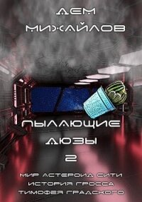 Пылающие Дюзы – 2 - Михайлов Руслан Алексеевич "Дем Михайлов" (читать книги онлайн без сокращений .txt, .fb2) 📗