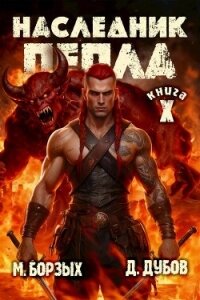 Наследник пепла. Книга X (СИ) - Дубов Дмитрий (книги читать бесплатно без регистрации полные TXT, FB2) 📗