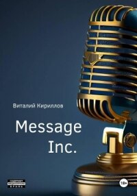 Message Inc. - Кириллов Виталий (читать книги онлайн бесплатно регистрация txt, fb2) 📗